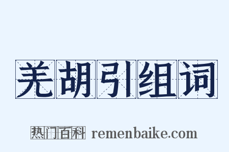 羌胡引组词是什么意思的图片